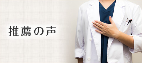 推薦の声