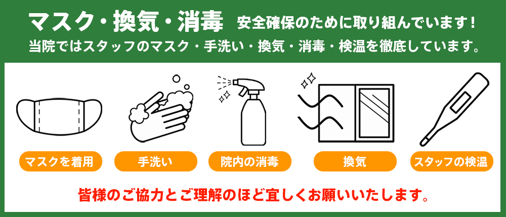 新型コロナウイルス感染予防対策中
