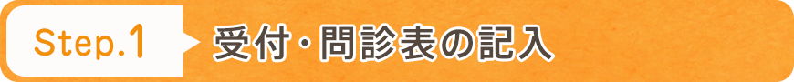 受付・問診表の記入