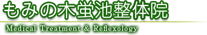 もみの木蛍池整体院