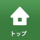 トップ