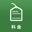 料金