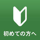 初めての方へ
