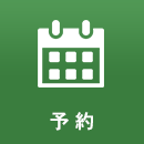 予約