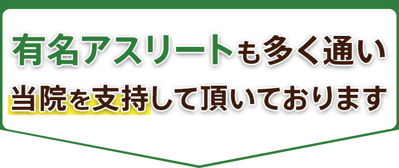 有名アスリートも多く通い当院を支持して頂いております