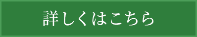 詳しくはこちら