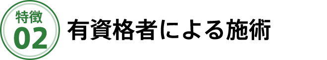 有資格者による施術