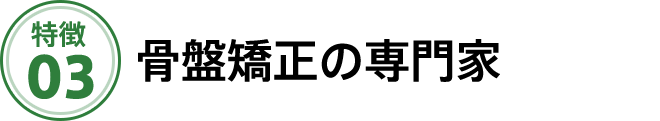 骨盤矯正の専門家