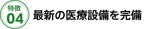 最新の医療設備を完備