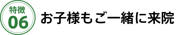お子様もご一緒に来院