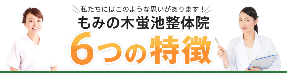 6つの特徴